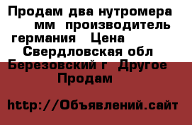 Продам два нутромера(30-60мм) производитель германия › Цена ­ 5 000 - Свердловская обл., Березовский г. Другое » Продам   